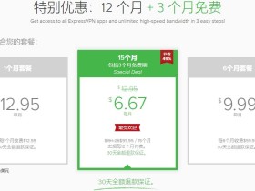 ExpressVPN购买1年付套餐赠送3个月