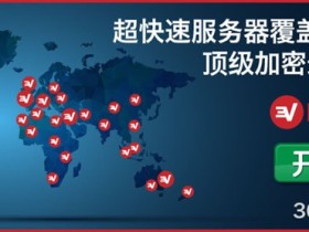 #国外#ExpressVPN 国外首选VPN商,速度快稳定性好,附购买教程