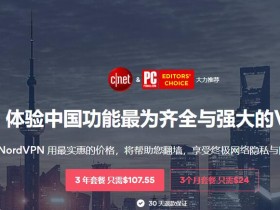 NordVPN最新优惠:3年套餐月均$2.99,3月套餐月均$8