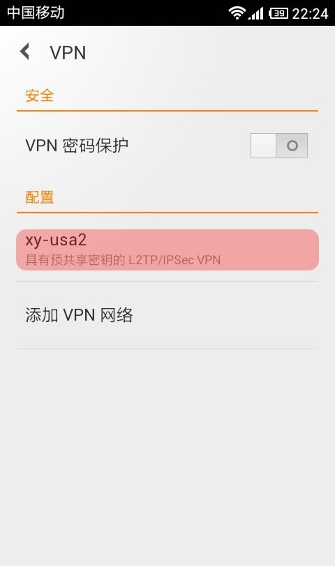 Android VPN设置 L2TP隧道加密连接教程