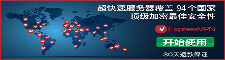 #国外#ExpressVPN 国外首选VPN商，速度快稳定性好，附购买教程