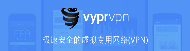 #国外#VyprVPN评测：安全快速带NAT防火墙功能