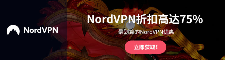NordVPN测评报告与购买教程，性能和隐私兼备的VPN领导者